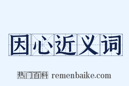 因心近义词是什么意思的图片